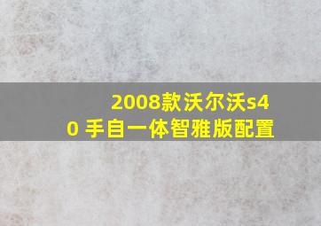 2008款沃尔沃s40 手自一体智雅版配置